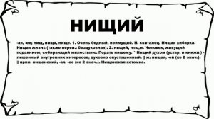 НИЩИЙ - что это такое? значение и описание