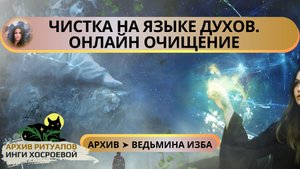 ЧИСТКА НА ЯЗЫКЕ ДУХОВ. ОНЛАЙН ОЧИЩЕНИЕ ➤ ВЕДЬМИНА ИЗБА