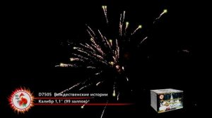 D7505 Батарея салютов "Рождественские истории"