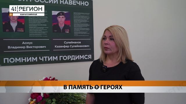 В ПАМЯТЬ О ГЕРОЯХ • НОВОСТИ КАМЧАТКИ