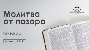 «Молитва от позора» | Иоанна 2:1-11 | Рягузов В.С.