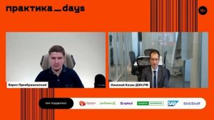 Цифровая трансформация и ДОМ.РФ. Интервью Николая Козака проекту ПрактикаDays