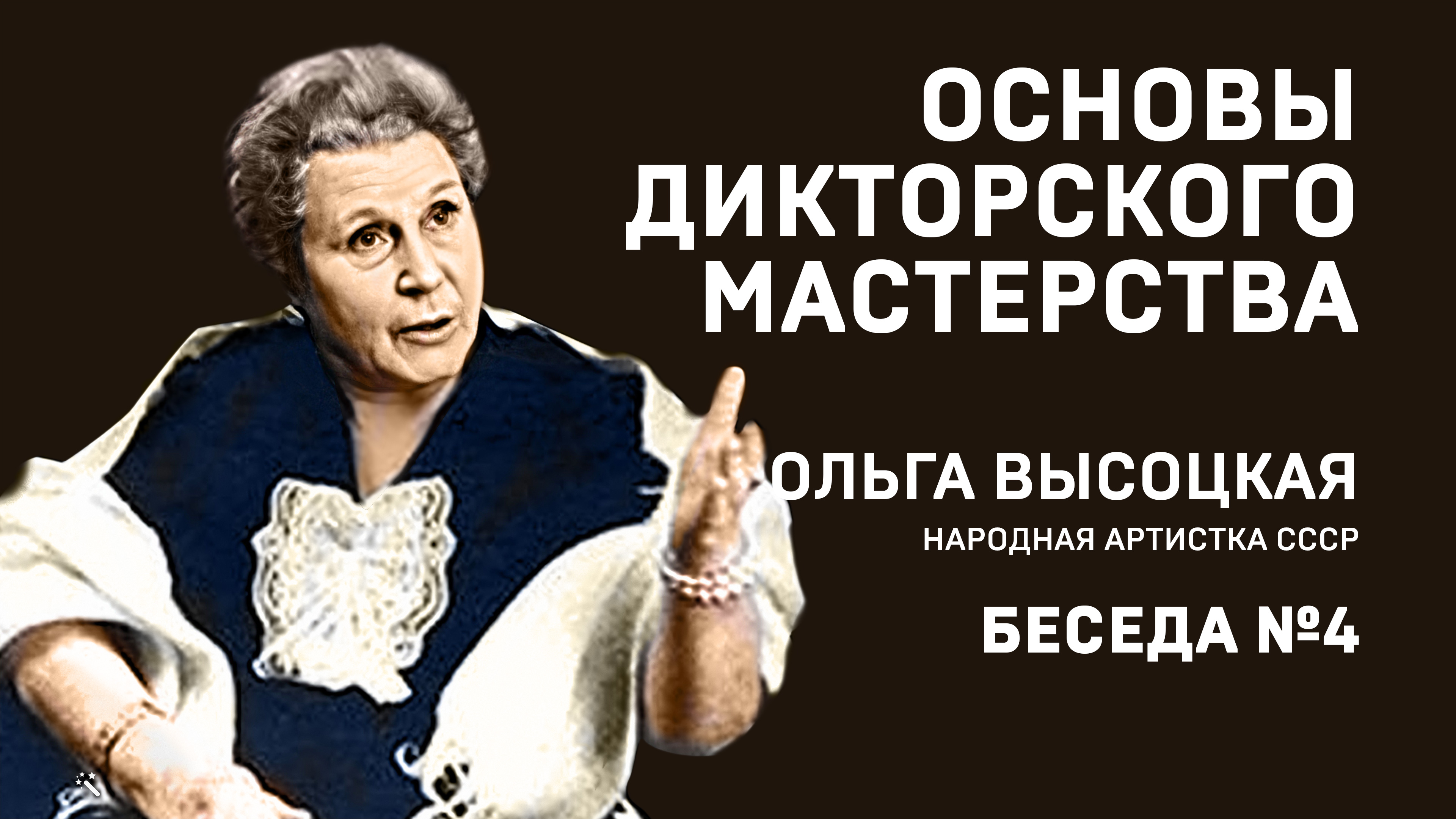 04 ОСНОВЫ ДИКТОРСКОГО МАСТЕРСТВА. ОЛЬГА ВЫСОЦКАЯ. БЕСЕДА №4