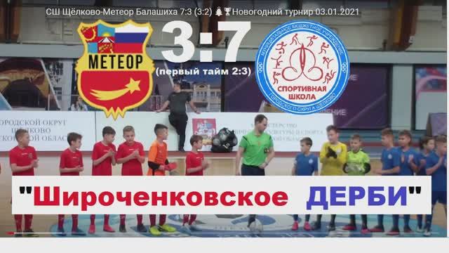 ⚽️ ОБЗОР СШ Щёлково-Метеор Балашиха 7:3 (3:2) ??НГ турнир 03.01.2021 2009г. "Широченковское ДЕРБИ"