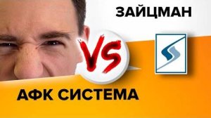 АФК Система. Стоит ли покупать акции в портфель?