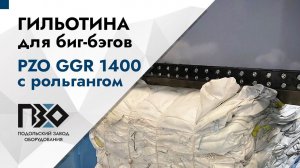 Гильотина для биг-бэгов | Гильотина PZO GGR-1400 с рольгангом