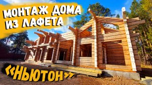 Монтаж деревянного дома «Ньютон» по норвежской технологии / Рубленые дома