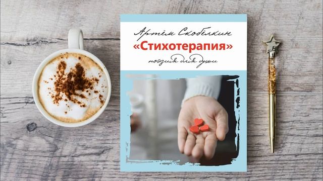 Стихотерапия Артёма Скобёлкина. Аудиоверсия книги