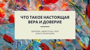 Что такое настоящая вера и доверие Богу