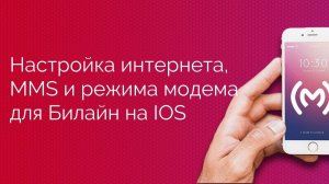 Билайн - настройка доступа в интернет (APN), MMS и режима модема для IOS устройств