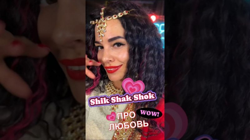 “Shik Shak Shok” версия ПРО ЛЮБОВЬ ❤️