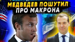 Весь Запад на Ушах! Медведев пошутил про Макрона!