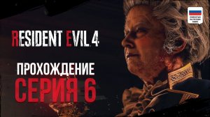 БАЛ НЕЧИСТИ | ПРОХОЖДЕНИЕ ᐅ RESIDENT EVIL 4 REMAKE #6