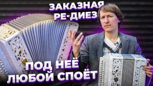 ОСЛЕПИТЕЛЬНАЯ ЗАКАЗНАЯ ГАРМОНЬ // ПОД НЕЁ ТЫ ТОЧНО СМОЖЕШЬ СПЕТЬ