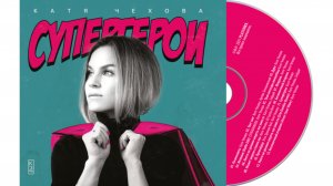 Катя Чехова
Супергерои
CD Album / Review
#Катя #Чехова #К4 #cd #album #review #Катя_Чехова