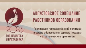 Августовское совещание работников образования Камчатского края 2023