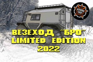 Итог 2022 года. "БРО" LIMITED EDITION