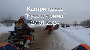 Кантри-кросс "Суперэндуро "Русская зима", 27.01.2024