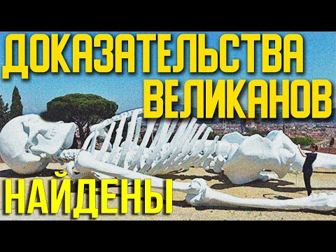 ✅ Доказательства о великанах2