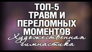ТРАВМЫ ПЕРЕЛОМНЫЕ МОМЕНТЫ ТРАГЕДИИ СЛОМАННЫЕ СУДЬБЫ В ГИМНАСТИКЕ