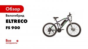 Eltreco FS 900 горный двухподвес с электромотором