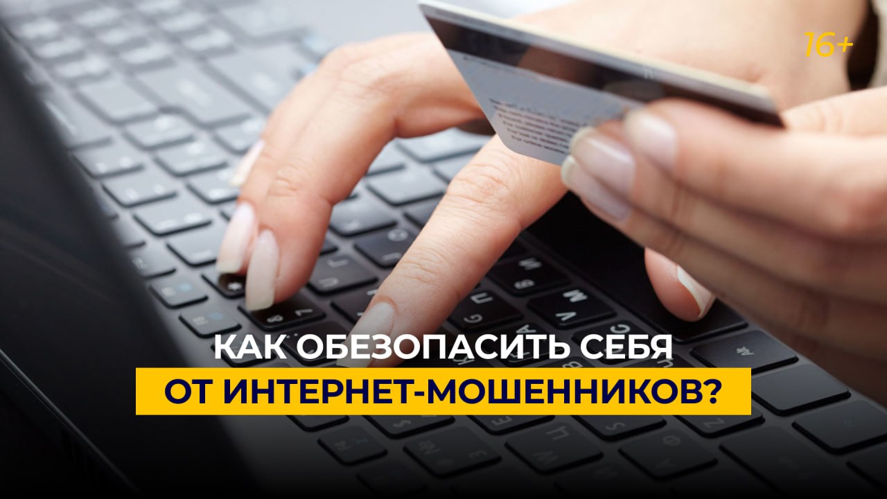 Как обезопасить себя от интернет-мошенников?