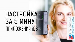 Как за 5 минут настроить iOS-приложение CRM-системы «Простой бизнес»