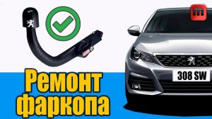 Ошибка прицепного. Ремонт фаркопа Peugeot 308 T9