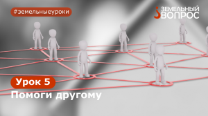 Урок 5: Помоги другому
