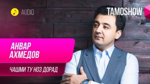 Анвар Ахмедов - Чашми ту ноз дорад / Anvar Akhmedov - Chashmi Tu Noz Dorad (Audio 2019)
