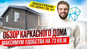 Обзор Одноэтажного Каркасного Дома 73 кв.м. | Популярный Проект 2023 | Смета на строительство