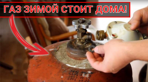 Газовый баллон пропан-бетан зимой держим дома