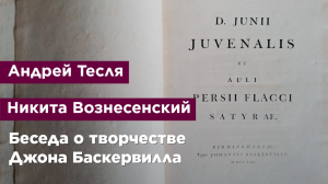 Беседа о творчестве Джона Баскервилла