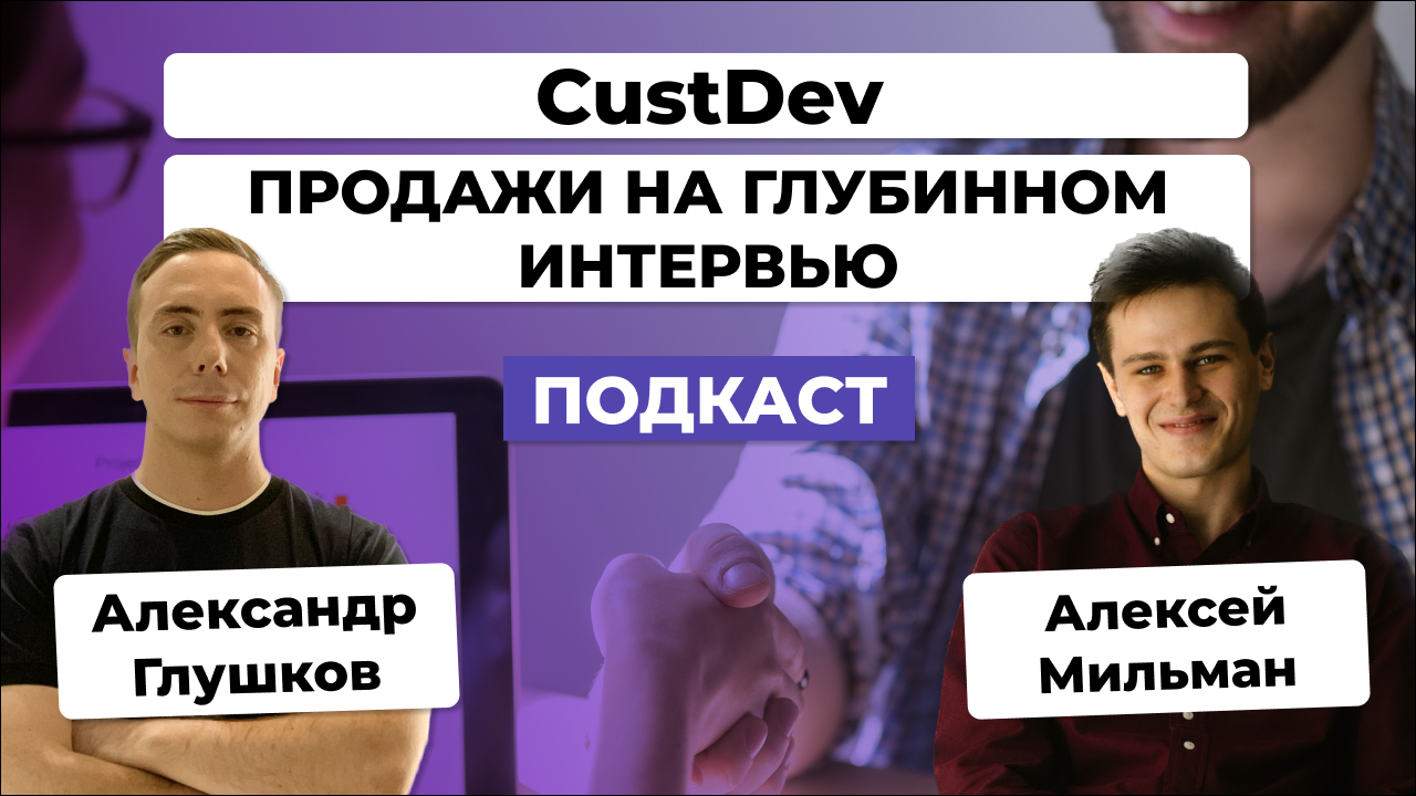 Custdev интервью. Кастдев-интервью. Custdev проведение. Вопросы для custdev интервью.