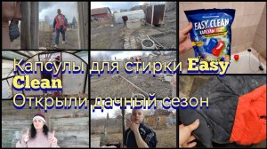 Тестирую капсулы для стирки Easy Clean / Начало дачного сезона...