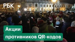 Митинги против обязательного введения QR-кодов в российских городах