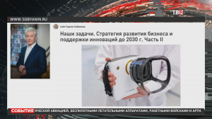 Собянин рассказал о развитии инновационной экосистемы Москвы / События на ТВЦ