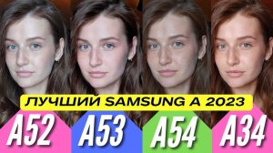 КАКОЙ SAMSUNG КУПИТЬ В 2023? GALAXY A54 vs GALAXY A34 vs GALAXY A53 vs GALAXY A52. Сравнение КАМЕР