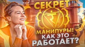 Чакра Манипура. Как раскрыть свою внутреннюю силу