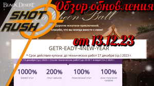 Black Desert/ BD: Тех. работы от 13.12.23 (Снижение скорости ПВП, Баланс, Споты, Куча Ивентов...)