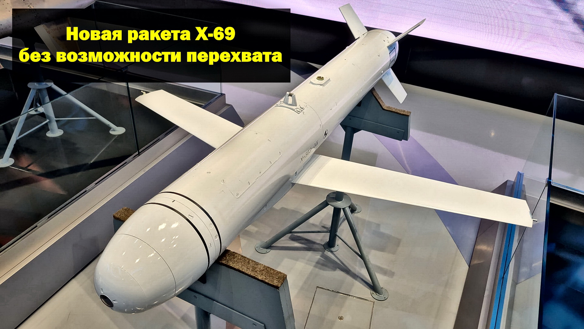 Ракета Лмур изделие 305. Х-69 Крылатая ракета. Авиационную крылатую ракету х-69.