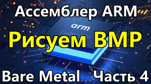 Ассемблер ARM под голое железо. Часть 4. Выводим на экран BMP