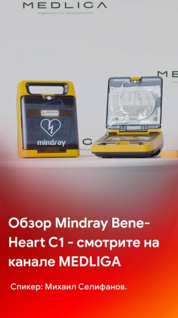 Обзор дефибриллятора Mindray BeneHeart C1 - уже на канале MEDLIGA