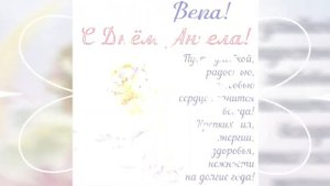Вера, с днём ангела! 🌺 Очень красивая музыкальная открытка!