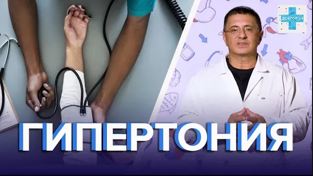 Клуб гипертоников доктора. Препарат от гипертонии доктор Мясников. Доктор Мясников о гипертонии. Мясников гипертония. Доктор Мясников о гипертониках
