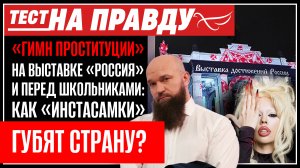 «ГИМН ПРОСТИТУЦИИ» НА ВЫСТАВКЕ "РОССИЯ" И ПЕРЕД ШКОЛЬНИКАМИ: КАК "ИНСТАСАМКИ" ГУБЯТ СТРАНУ? ТЕСТ НА