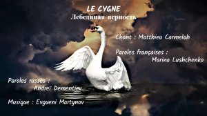 LE CYGNE (chanson russe en français) – ЛЕБЕДИНАЯ ВЕРНОСТЬ (на французском)