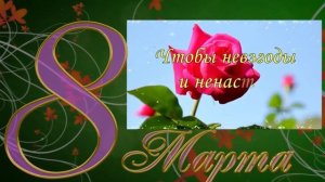 С 8 Марта