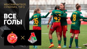 Звезда-2005 - Локомотив. Все голы матча женской Суперлиги 25.03.2023