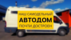 Утепление, установка окон, автономки и кондиционера в самодельный автодом #vanlife